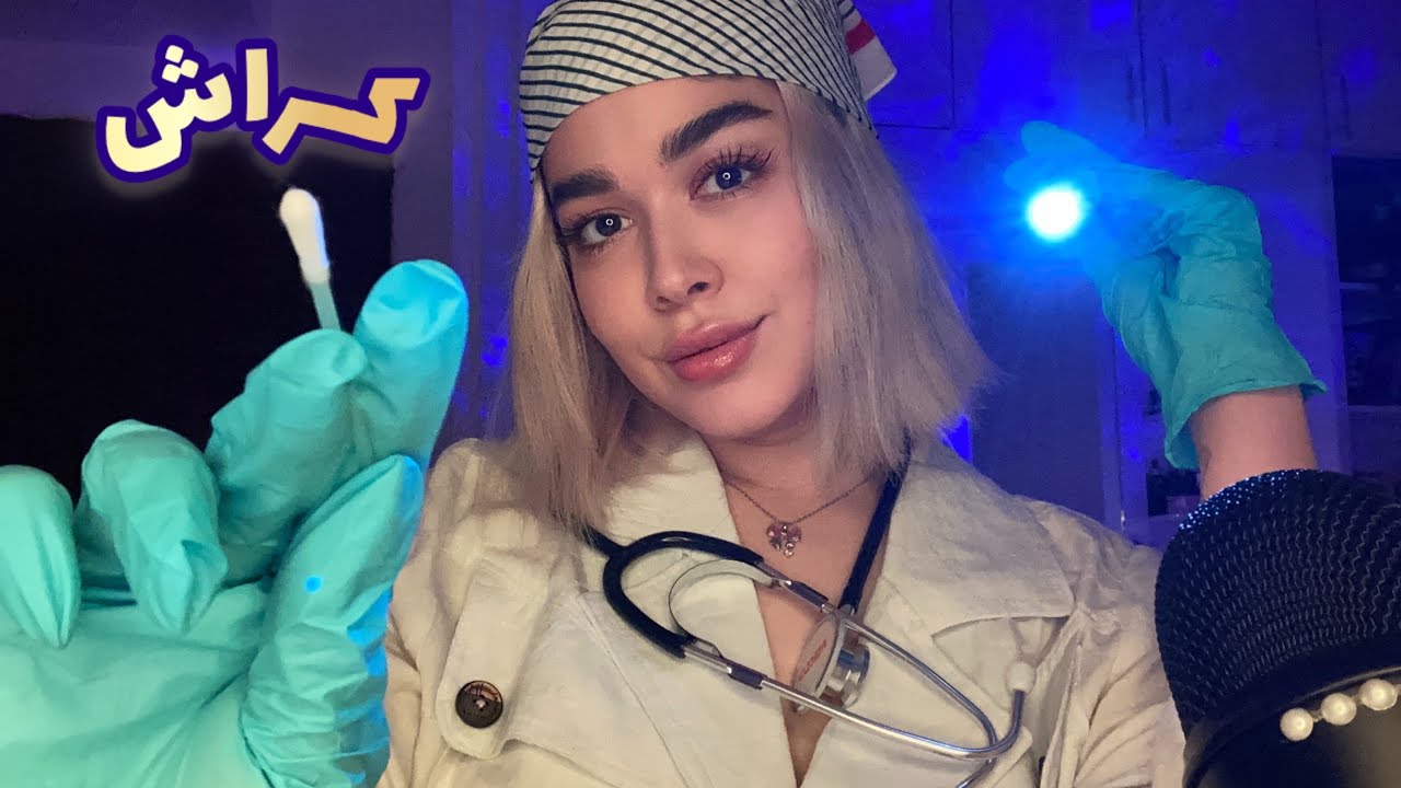 Persian ASMR~پرستاری که روت کراش داره چکاپت میکنه و تحریک و مور مور میشی🤤