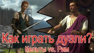 Как играть дуэль в Civilization V. Кельты против Рима Как играть дуэль в Civilization V. Кельты против Рима