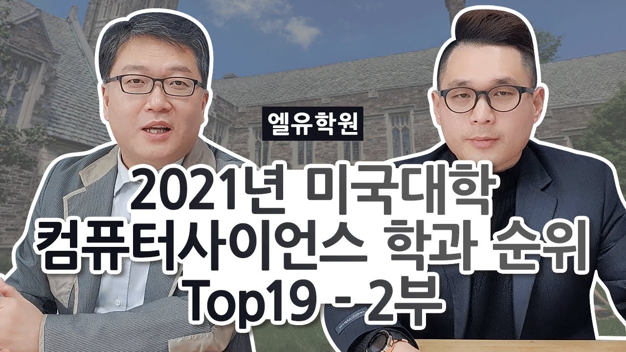 ♠Top 19 미국대학 컴퓨터사이언스 학과 순위 2부(총3부)