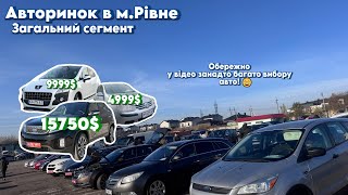 видео: Автобазар м.Рівне📌ЗАГАЛЬНИЙ СЕГМЕНТ🔥📞0978911118👉перевірка авто🔬  @SKODA що не VAG retail картинка: Автобазар м.Рівне📌ЗАГАЛЬНИЙ СЕГМЕНТ🔥📞0978911118👉перевірка авто🔬  @SKODA що не VAG retail