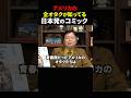 【岡田斗司夫】アメリカの全オタクが知ってる日本発のコミック【岡田斗司夫切り抜き/切り取り/としおどまんなか】#shorts