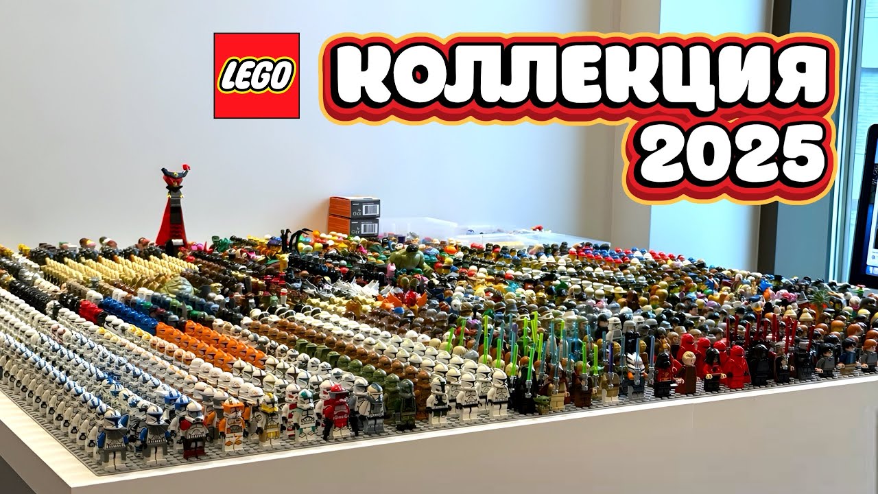 Моя коллекция ЛЕГО минифигурок - более 1500