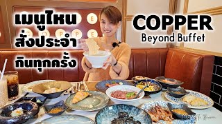 เมนูประจำ กินทุกครั้งที่ไป Copper Beyond Buffet | รีวิว บุฟเฟ่ต์ #213