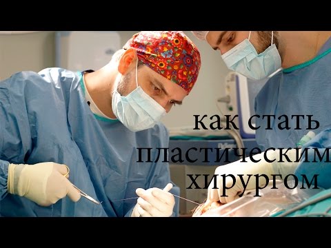 Видео: Как да стана пластичен хирург