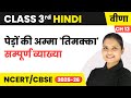 Pedon ki Amma 'Timakka' - सम्पूर्ण व्याख्या | Class 3rd | Chapter 13 | Hindi (Veena) | CBSE 2025-26