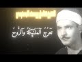 سوره المعارج بصوت الشيخ كامل يوسف البهتيمى رحمه الله القرآن الكريم 