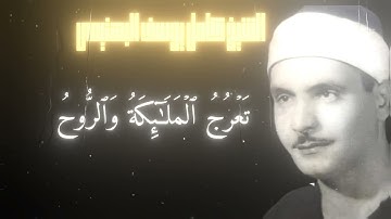 سوره المعارج بصوت الشيخ كامل يوسف البهتيمى رحمه الله ❤️#القرآن_الكريم 