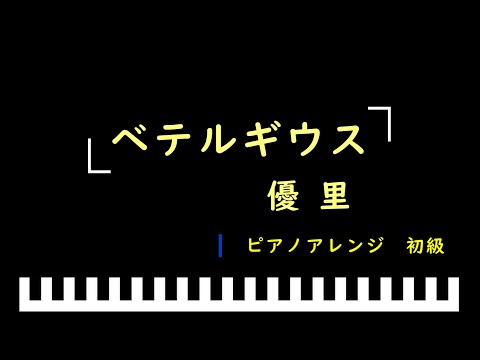 「楽譜配信中」「ベテルギウス」 ドラマ「SUPER RICH」主題歌/優里　ピアノアレンジ（初級）