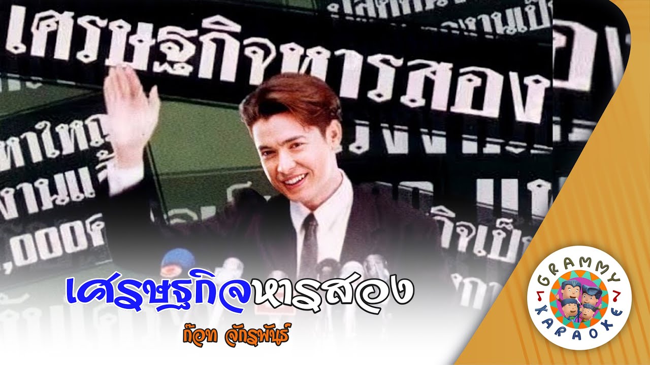 คาราโอเกะ เศรษฐกิจหารสอง (Set-Ta-Kit-Harn-Song) - ก๊อท จักรพันธ์ [ Original Karaoke ]