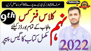 Physics guess paper 2022 class 9 | physics guess paper 2022| Alive Science Academy