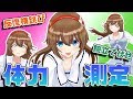 【検証】JKが全力で体力測定やってみた！【スポーツテスト】