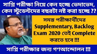 Supplementary Exam 2020 | West Bengal University Supply Exam Backlog Exam 2020 | CU, WBSU,BU