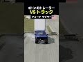 5トンのトレーラー VS トラック