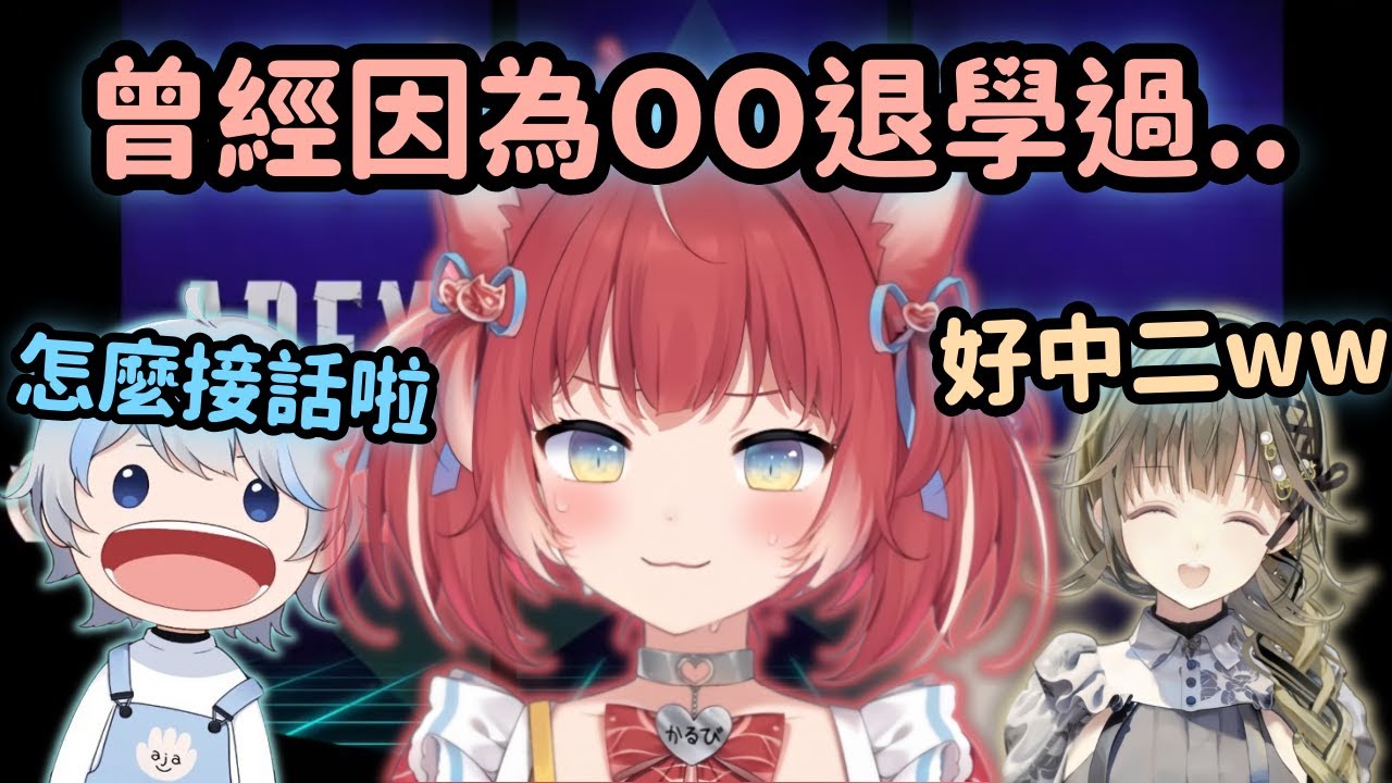 【Vspo精華】Karubi超中二學生時代中輟 讓兩人笑死又不知道怎麼接話w【赤見かるび】【英リサ】【aja】【Vtuber中文】