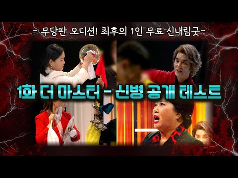 [2022더마스터] 1화 인생의 갈림길에 선 자들! 신병? 빙의? (심사위원 연락처⬇️)