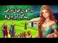 Do shikari bhai aur shehzadi ka kissa  tale of two hunting brothers and a princess  urdu kahani