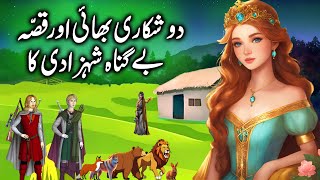 Do Shikari Bhai aur Shehzadi ka Kissa || tale of two hunting brothers and a princess || urdu kahani