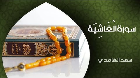 سورة الغاشية كاملة مكتوبة بصوت القارئ الشيخ سعد الغامدي