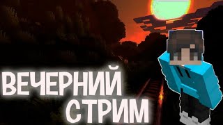 ВЕЧЕРНИЙ СТРИМ ПО МАЙНКРАФТУ 😈MineScar😈 НАБОР В КЛАН !!!