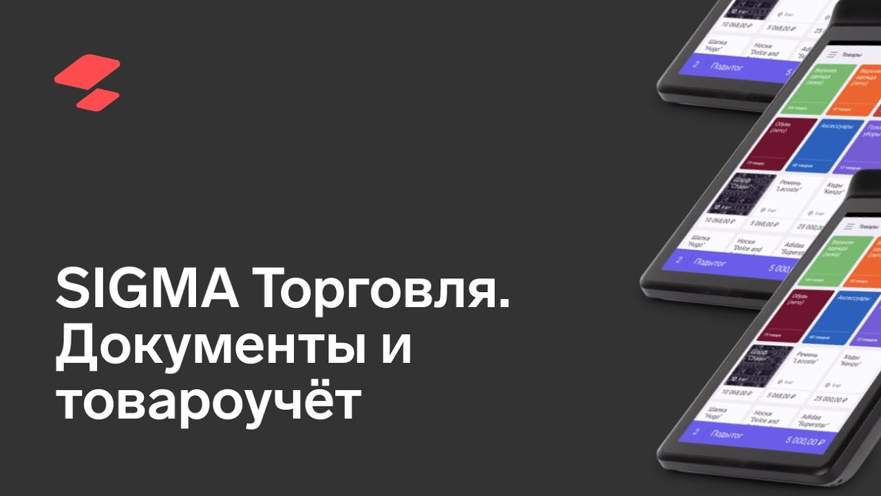 АТОЛ SIGMA Личный кабинет: Документы и товароучёт