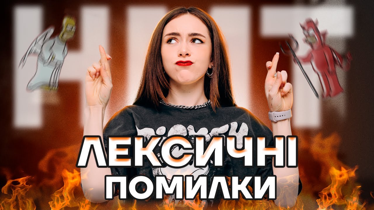 ЛЕКСИЧНІ ПОМИЛКИ НА НМТ
