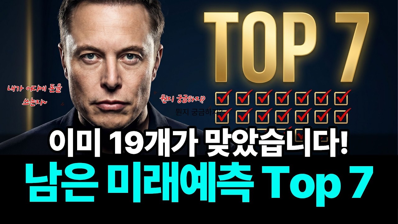 머스크가 던진 32개 예측 중 부자들이 베팅한 TOP 7 카운트다운 "이미 19개가 맞았습니다"