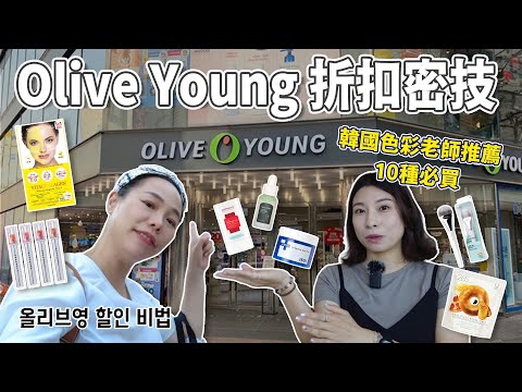 韓國Olive Young 個人色彩老師推薦的十種商品│夏天必買面膜│最清爽的防曬│冷門好用小物