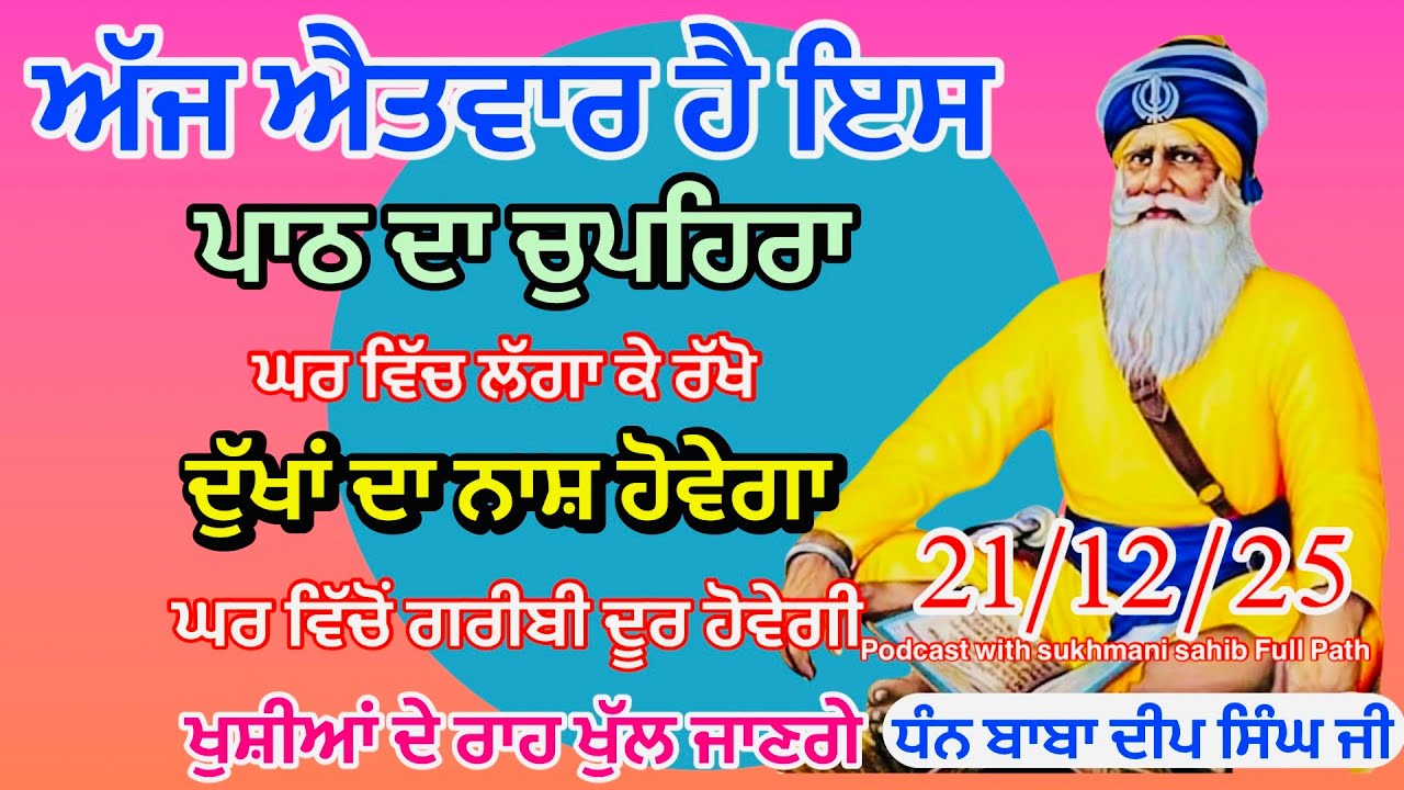 Sukhmani sahib ਸੁਖਮਨੀ ਸਾਹਿਬ | vol -130| ਸੁਖਮਨੀ ਸਾਹਿਬ ਪਾਠ| सुखमनी साहिब 21-12-25 | chopehra live