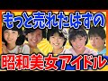 【有益スレ】昭和・平成のもっと売れたはずの美女アイドルを紹介！