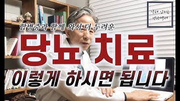 당뇨병 쉽고 확실한 치료의 비결