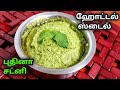 ஹோட்டல் ஸ்டைல் புதினா சட்னி |Hotel style Pudina Chutney recipe tamil | Mint chutney