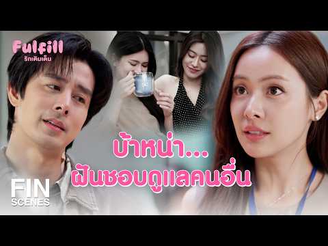 FIN [ENG SUB] | ฉันคิดว่าสองคนนั้นเป็นแฟนกัน | Fulfill รักเติมเต็ม EP.6 | Ch3Thailand