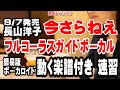 長山洋子 今さらねえ0  ガイドボーカル簡易版(動く楽譜付き)
