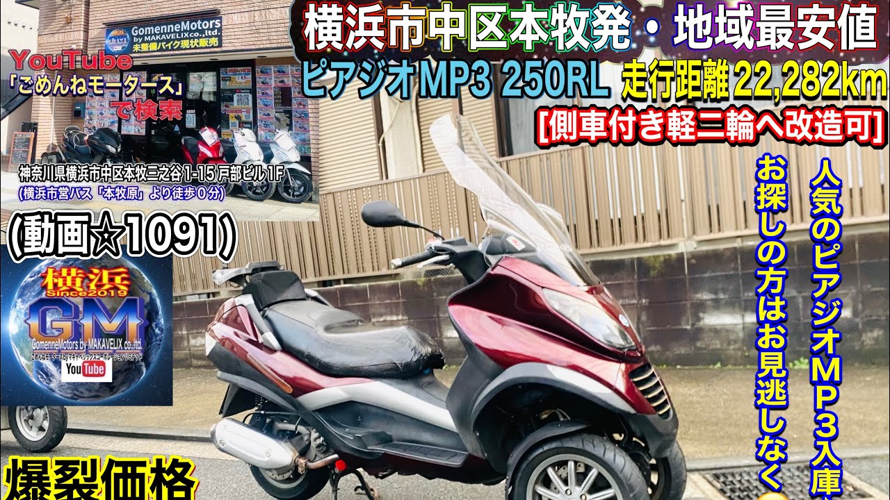 Piaggio MP3 250RL [🟢On Sale☆1091/¥148,000] Great acceleration