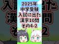 【2025年/中学受験】入試に出た漢字10問その4-2【ゆっくり解説/一問一答】