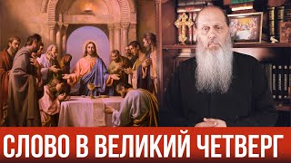 Слово в Великий Четверг. О. Владимир Головин (16.04.2020)