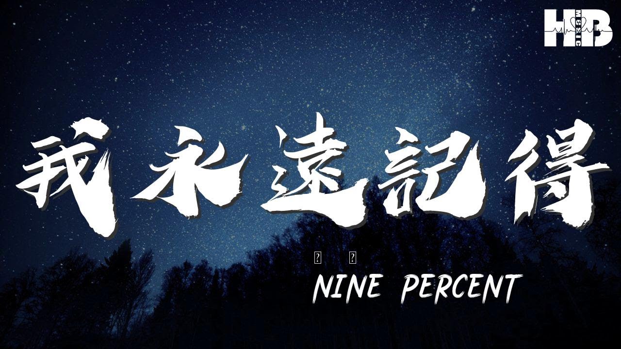 我永遠記得 Nine Percent Aha Aha 我永遠記得你掌心的熱 動態歌詞lyrics Youtube