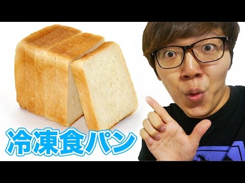 冷凍食パンをそのまま食べると美味しいらしいので食べてみた！