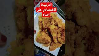القرنبيط الكرسبيالقرنبيط