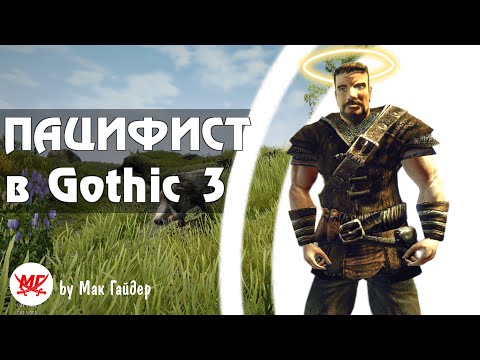 Видео: Можно ли ОТЫГРАТЬ Пацифиста в Gothic 3? СТРИМ 1