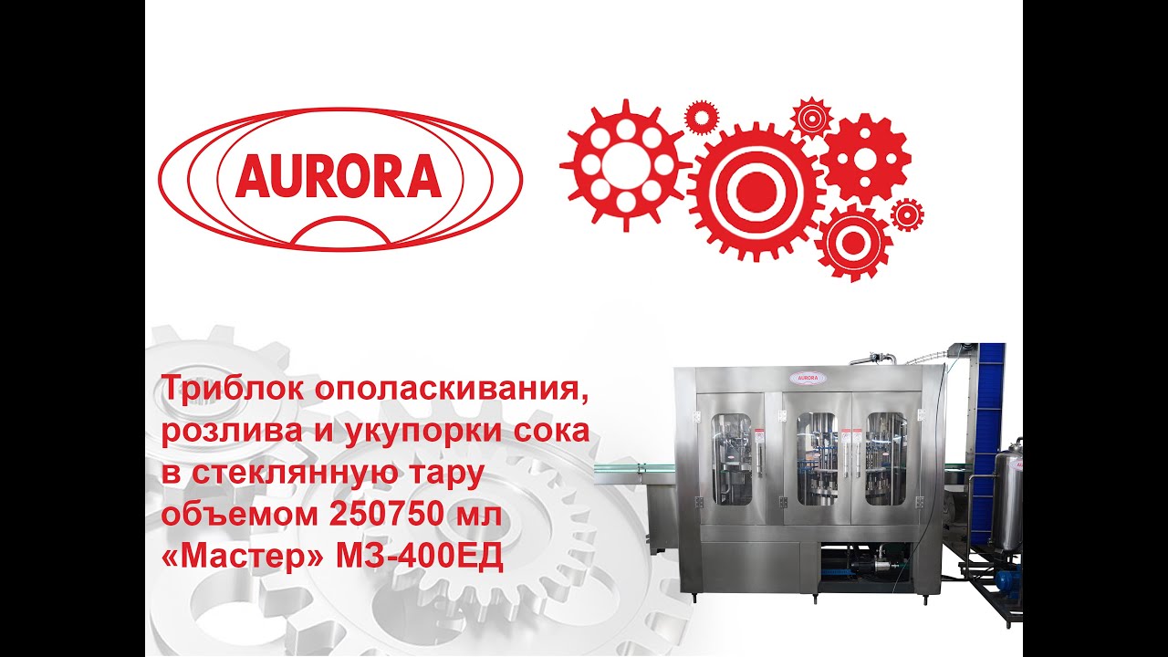 Триблок ополаскивания, розлива и укупорки сока в стеклянную тару объемом 250/750мл "Мастер" МЗ-400ЕД