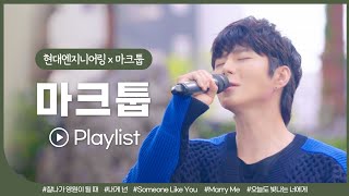 🎧 [Live] 고막남친 마크툽의 힐링 Live