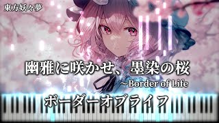 【東方ピアノ/Touhou Piano】幽雅に咲かせ、墨染の桜　～ Border of Life & ボーダーオブライフ　西行寺幽々子のテーマ　東方妖々夢　まらしぃ 幻想遊戯