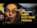 Разбор фотографий учеников. Антон Мартынов