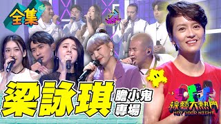 短髮女神來了！梁詠琪跟國際冠軍一起演奏 聲林之王 星光大道和饒舌屁孩 帶來最熟悉又不一樣的經典歌！20231207 綜藝大熱門｜梁詠琪 何美 解偉苓 劉學甫 陳予新 SONAR聲吶人聲樂團 屁孩