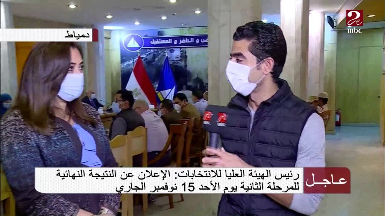 لقاء خاص مع د. منال عوض محافظ دمياط من داخل غرفة عمليات متابعة سير العملية الانتخابية