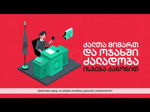 ქალთა მიმართ და ოჯახში ძალადობა ისჯება კანონით