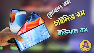 Global Rom Vs Chinese Rom Vs Indian Global Rom | কোনটা আসলে সেরা? screenshot 1
