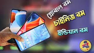 Global Rom Vs Chinese Rom Vs Indian Global Rom | কোনটা আসলে সেরা? screenshot 4