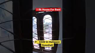 Affordable 1 Rk House for Rent in Hatigaon Guwahati | Only ₹6,500 Monthly Rent